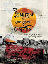 ইসরায়েল ও প্রোপাগান্ডার রাজনীতি ইসরায়েল ও প্রোপাগান্ডার রাজনীতি