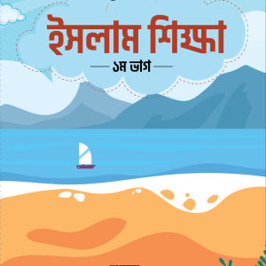 ইসলাম শিক্ষা