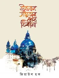 ইসলাম: সভ্যতার শেষ ঠিকানা