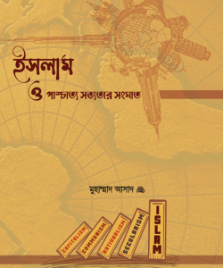 বুদ্ধিবৃত্তিক প্যাকেজ (শায়েখ হারুন ইজহার হাফিঃ এর দাওয়াতি সিলেবাস)