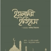 ইসলামি ইতিহাস: সংক্ষিপ্ত বিশ্বকোষ (১-৫খণ্ড)
