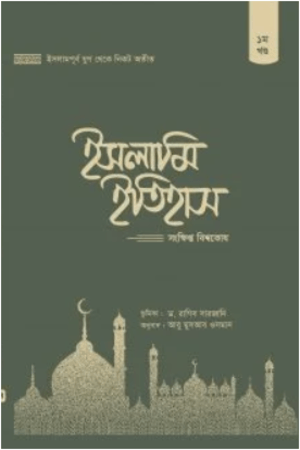 ইসলামি ইতিহাস: সংক্ষিপ্ত বিশ্বকোষ (১-৫খণ্ড)