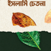 ইসলামি চেতনা
