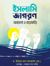 ইসলামি জাগরণ : অবহেলা ও বাড়াবাড়ি