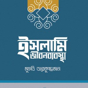 ইসলামি জীবনব্যবস্থা