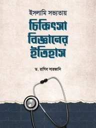 ইসলামি সভ্যতায় চিকিৎসা বিজ্ঞানের ইতিহাস