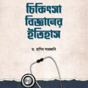 ইসলামি সভ্যতায় চিকিৎসা বিজ্ঞানের ইতিহাস