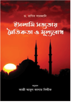 ইসলামি সভ্যতায় নৈতিকতা ও মূল্যবোধ