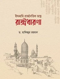 ইসলামী রাজনৈতিক তত্ত্বে রাষ্ট্রধারনা