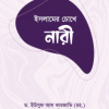 ইসলামের চোখে নারী