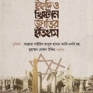 ইহুদি ও খ্রিষ্টান জাতির ইতিহাস