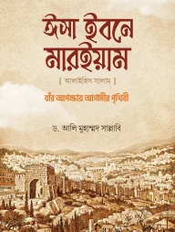 ঈসা ইবনে মারইয়াম আযাঁর অপেক্ষায় আগামীর পৃথিবী ঈসা ইবনে মারইয়াম আ. : যাঁর অপেক্ষায় আগামীর পৃথিবী