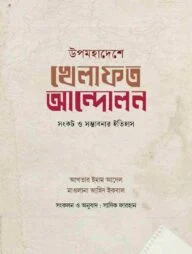 উপমহাদেশে খেলাফত আন্দোলন: সংকট ও সম্ভাবণার ইতিহাস