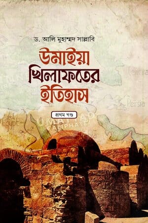 উমাইয়া খিলাফতের ইতিহাস (১-৬ খণ্ড একত্রে) উমাইয়া খিলাফতের ইতিহাস (১-৬ খণ্ড একত্রে)