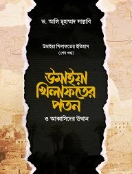 উমাইয়া খিলাফতের পতন ও আব্বাসিদের উত্থান উমাইয়া খিলাফতের পতন ও আব্বাসিদের উত্থান