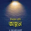 উম্মাহর প্রতি আহ্বান