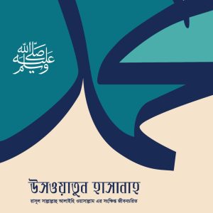 উসওয়াতুন হাসানাহ (রাসূল ﷺ-এর সংক্ষিপ্ত জীবনচরিত)
