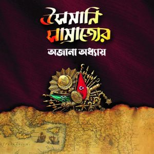 উসমানি সাম্রাজ্যের অজানা অধ্যায়