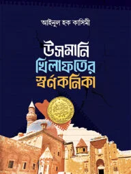 উসমানি খেলাফতের স্বর্ণকণিকা উসমানি খেলাফতের স্বর্ণকণিকা
