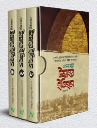 এক নজরে উম্মাহর ইতিহাস