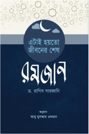 এটাই হয়তো জীবনের শেষ রমজান
