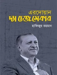 এরদোয়ান: দ্যা চেঞ্জ মেকার