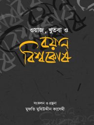 ওয়াজ, খুতবা ও বয়ান বিশ্বকোষ (১৬ খণ্ড)