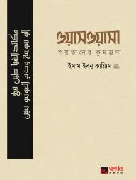 ওয়াসওয়াসা: শয়তানের কুমন্ত্রণা