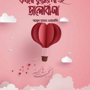 কখনো ফুরোবে না এই ভালোবাসা