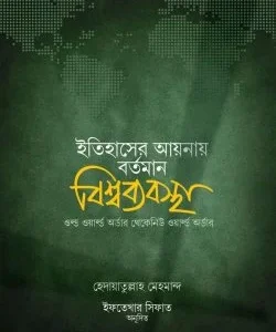 ইতিহাসের আয়নায় বর্তমান বিশ্বব্যবস্থা