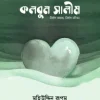 কলবুন সালীম (নির্মল অন্তর, নির্মল জীবন)