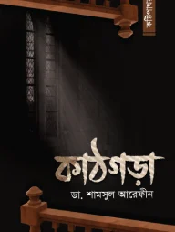 কাঠগড়া (কষ্টিপাথর-৩)