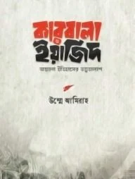 কারবালা ও ইয়াজিদ কারবালা ও ইয়াজিদ