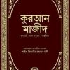 কুরআন মাজীদ মূলপাঠ, সরল অনুবাদ