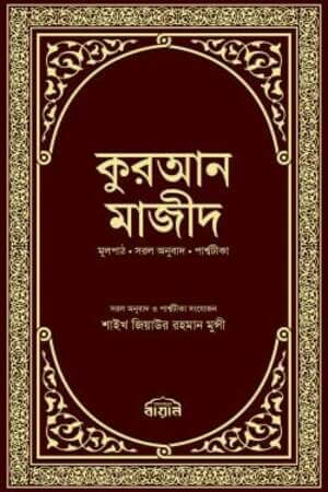 কুরআন মাজীদ মূলপাঠ, সরল অনুবাদ