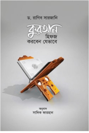 কুরআন হিফজ করবেন যেভাবে