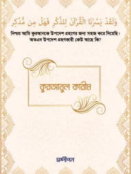 কুরআনুল কারীম (শুধু আরবি)