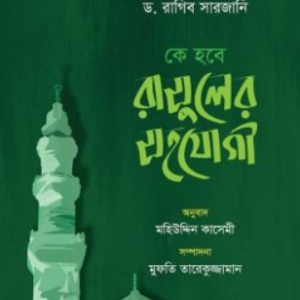 কে হবে রাসুলের সহযোগী