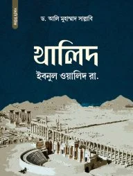 খালিদ ইবনুল ওয়ালিদ (রা.)