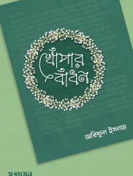 খোঁপার বাঁধন খোঁপার বাঁধন