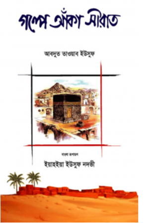 গল্পে আঁকা সীরাত
