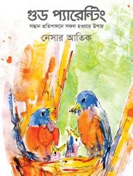 গুড প্যারেন্টিং (সন্তান প্রতিপালনে সফল হওয়ার উপায়) গুড প্যারেন্টিং (সন্তান প্রতিপালনে সফল হওয়ার উপায়)