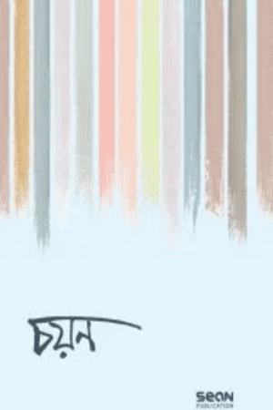 চয়ন