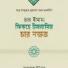 চার ইমাম: ফিকহে ইসলামির চার নক্ষত্র