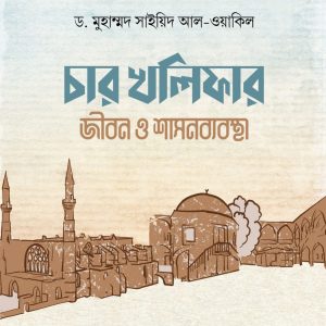 চার খলিফার জীবন ও শাসনব্যবস্থা