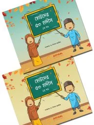 ছোটদের ৫০ হাদীস (দুই খণ্ড একত্রে)