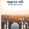 জান্নাতের চাবি