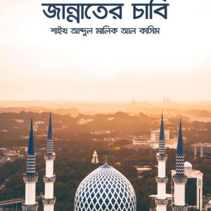 জান্নাতের চাবি