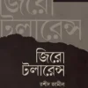 জিরো টলারেন্স