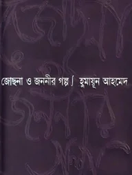 জোছনা ও জননীর গল্প জোছনা ও জননীর গল্প